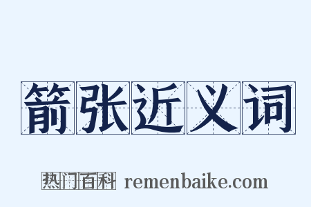 箭张近义词是什么意思的图片